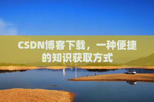 CSDN博客下载,一种便捷的知识获取方式